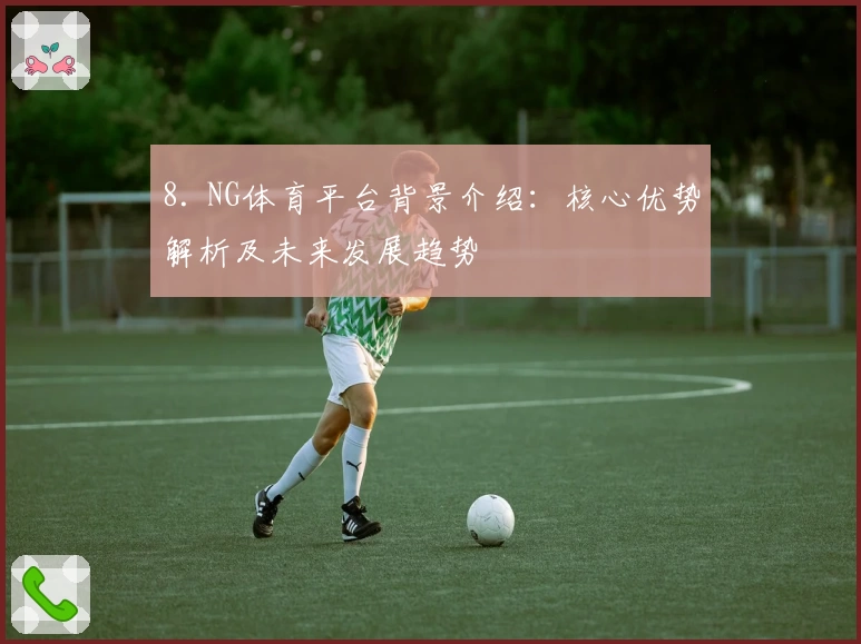 8. NG体育平台背景介绍：核心优势解析及未来发展趋势