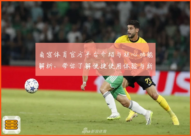 南宫体育官方平台介绍与核心功能解析，带你了解便捷使用体验与新版优化亮点