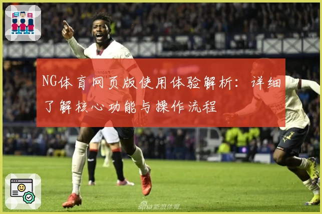 NG体育网页版使用体验解析：详细了解核心功能与操作流程