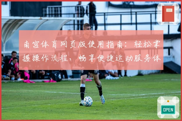 南宫体育网页版使用指南：轻松掌握操作流程，畅享便捷运动服务体验