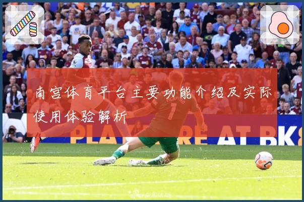 南宫体育平台主要功能介绍及实际使用体验解析